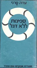 ספינות ללא דגל