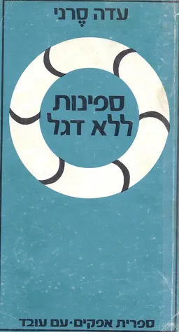 עטיפת הספר ספינות ללא דגל מאת עדה סרני