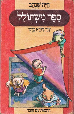 עטיפת הספר ספר משתולל מאת חיה שנהב