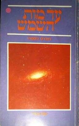 עטיפת עד מות השמש