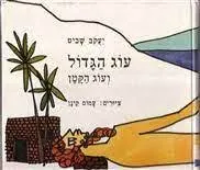 עוג הגדול ועוג הקטן
