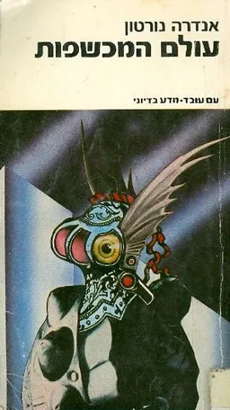 עולם המכשפות