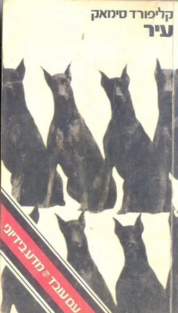 עיר (1976)