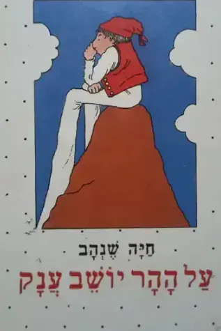 על ההר יושב ענק