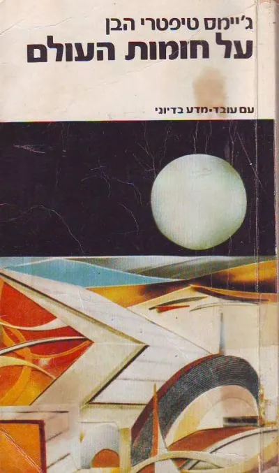 על חומות העולם