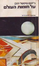על חומות העולם