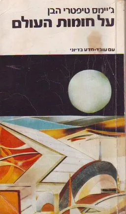 עטיפת על חומות העולם