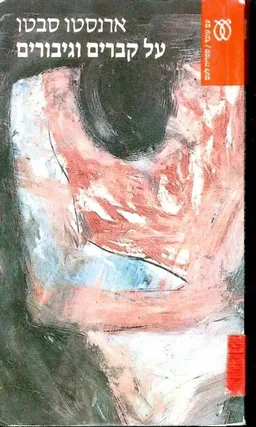 על קברים וגיבורים