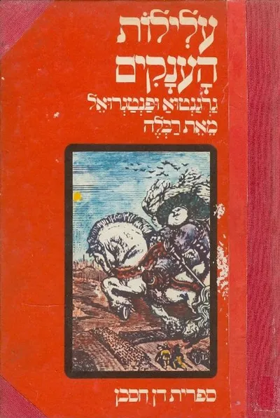 עלילות הענקים גרגנטוא ופנטגרואל