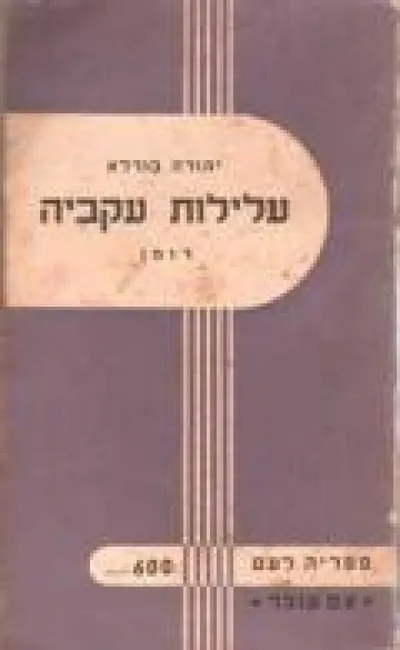 עלילות עקביה : רומן