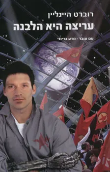 עריצה היא הלבנה