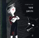 פטר והזאב [מהדורת 1967 - עם עובד]