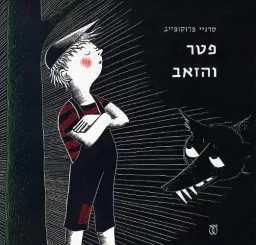 פטר והזאב [מהדורת 1967 - עם עובד]