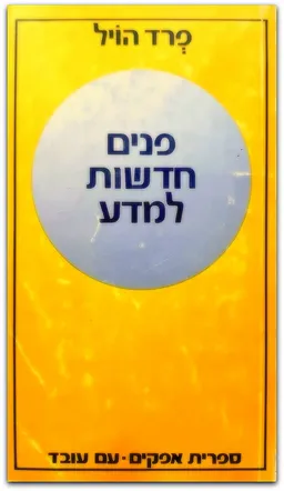 פנים חדשות למדע