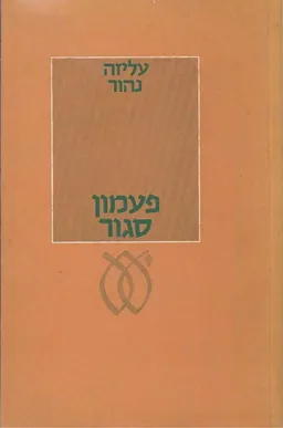 פעמון סגור