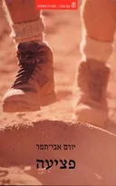 פציעה [מהדורת 2005]