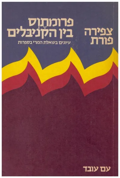 פרומתוס בין הקניבלים : עיון בשאלת המרי בספרות
