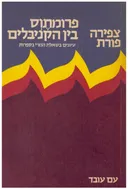 פרומתוס בין הקניבלים