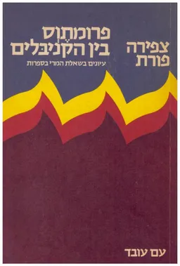 עטיפת הספר פרומתוס בין הקניבלים מאת צפירה פורת