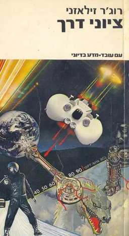 עטיפת ציוני דרך