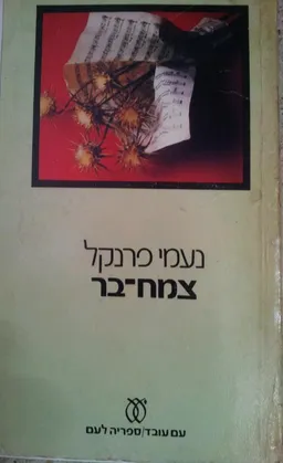 צמח-בר
