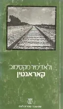 קאראנטין