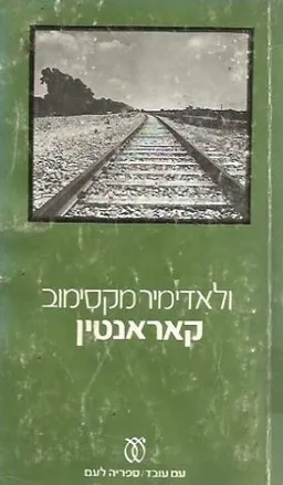 עטיפת קאראנטין