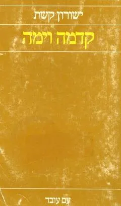 קדמה וימה