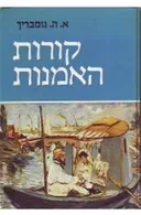 קורות האמנות [1986]