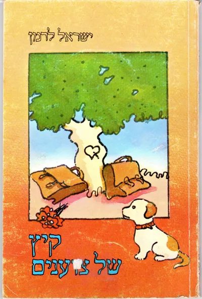 קיץ של צוענים
