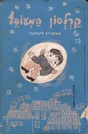 קרלסון המעופף