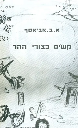 עטיפת הספר קשים כצורי ההר מאת א.ב. אביאסף