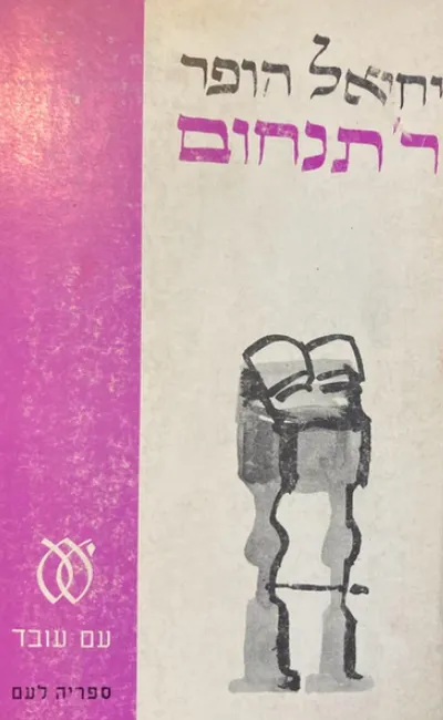 ר' תנחום