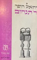 ר' תנחום