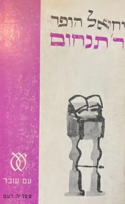 ר' תנחום