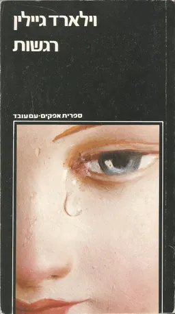 רגשות