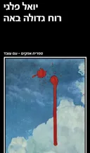 רוח גדולה באה