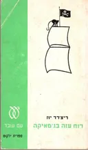 רוח עזה בג'מאיקה