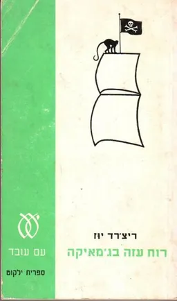 רוח עזה בג'מאיקה