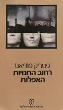 רחוב החנויות האפלות - מהדורת 1979