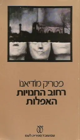 רחוב החנויות האפלות - מהדורת 1979