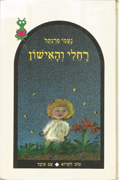 רחלי והאישון
