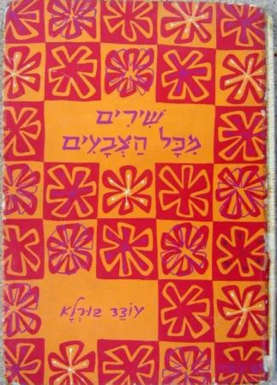 שירים מכל הצבעים