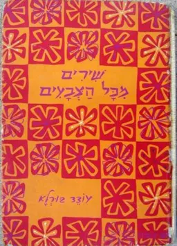 שירים מכל הצבעים