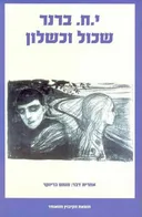 שכול וכשלון (מהדורת 2006)