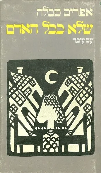 שלא ככל האדם : סיפורים