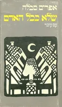 שלא ככל האדם
