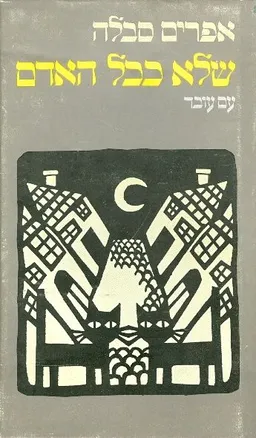 שלא ככל האדם