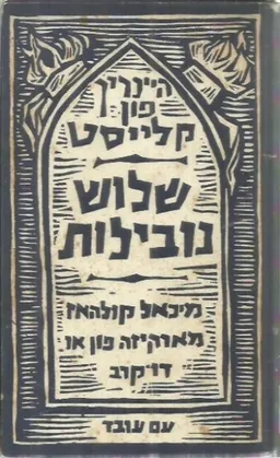 שלוש נובילות (נובלות)