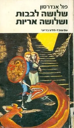 שלושה לבבות ושלושה אריות